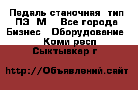 Педаль станочная  тип ПЭ 1М. - Все города Бизнес » Оборудование   . Коми респ.,Сыктывкар г.